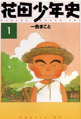 花田少年史  1-5卷  一色真人  漫画百度网盘下载