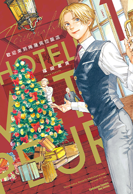 欢迎来到梅兹佩拉旅馆 1-3卷 福田星良 漫画百度网盘下载 欢迎来到梅兹佩拉旅馆 1-3卷 福田星良 漫画百度网盘下载