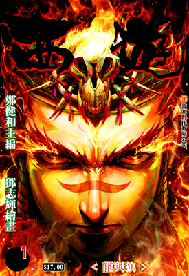 西游 西行纪  1-183卷  郑健和  漫画百度网盘下载