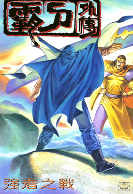 霸刀外传  1-12卷  冯志明  漫画百度网盘下载