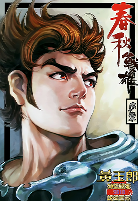 春秋战雄  0-344卷  黄玉郎 邱福龙 曹志豪  漫画百度网盘下载