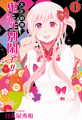 鬼先生別闹了 大正浪漫鬼先生别闹了  1-2卷  日丸屋秀和  漫画百度网盘下载