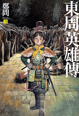 东周英雄传  1-3卷  郑问  漫画百度网盘下载