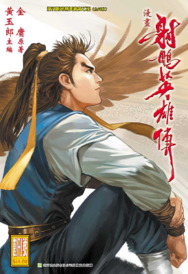 射雕英雄传  1-100卷  黄玉郎  漫画百度网盘下载