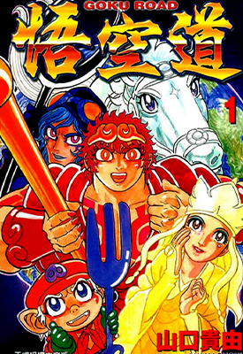 悟空道  1-13卷  山口贵由  漫画百度网盘下载