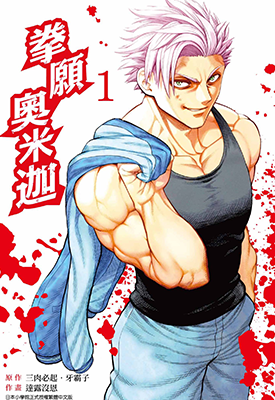 拳愿奥米迦  1-5卷  三肉必起・牙霸子 达露没恩  漫画百度网盘下载