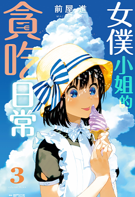 女仆小姐的贪吃日常  1-3卷  前屋进  漫画百度网盘下载