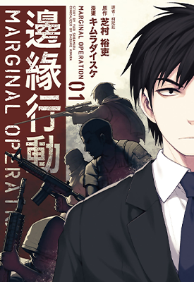 边缘行动  1-10卷  芝村裕吏 キムラダイスケ  漫画百度网盘下载