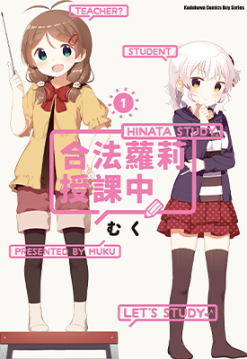 合法萝莉授课中  1-2卷   むく  漫画百度网盘下载