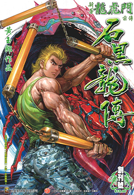 新著龙虎门前传 石黑龙传  1-93卷  黄玉郎  漫画百度网盘下载