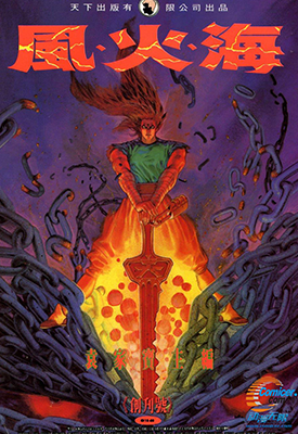 风火海  1-8卷  袁家宝  漫画百度网盘下载