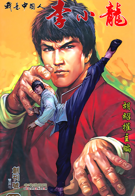 我是中国人李小龙 1-4卷 胡绍权 漫画百度网盘下载