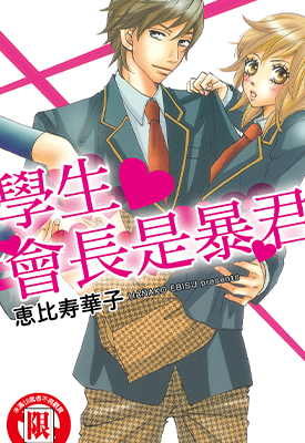 学生会长是暴君  1卷  惠比须华子  漫画百度网盘下载