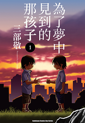 为了梦中见到的那孩子  1-11卷  三部敬  漫画百度网盘下载