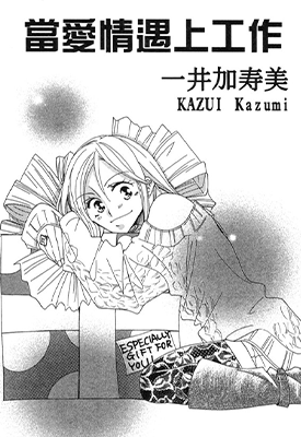 当爱情遇上工作  1卷  一井加寿美  漫画百度网盘下载