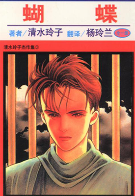 蝴蝶 1卷 清水玲子 漫画百度网盘下载