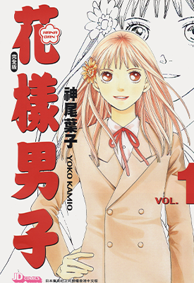 流星花园 花样男子完全版+花样男子FF  1-20卷+1卷  神尾叶子  漫画百度网盘下载