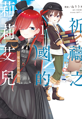 祈祷之国的莉莉艾儿~魔女之旅外传  1-2卷  白石定规  漫画百度网盘下载