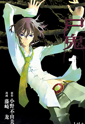 尸鬼  1-11卷  藤崎龙 小野不由美  漫画百度网盘下载