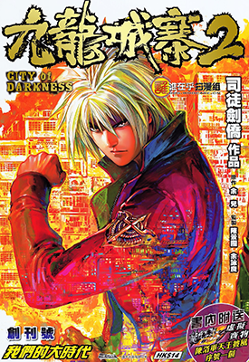 九龙城寨  1-100卷  司徒剑桥  漫画百度网盘下载