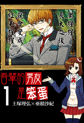吾辈的男友是笨蛋 笨蛋男友  1-2卷  土冢理弘 亚积沙纪  漫画百度网盘下载