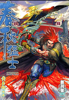 春秋猛士  1-16卷  黄玉郎  漫画百度网盘下载