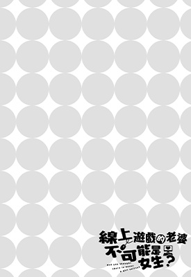 线上游戏的老婆不可能是女生？  1-8卷  听猫芝居 石神一威  漫画百度网盘下载