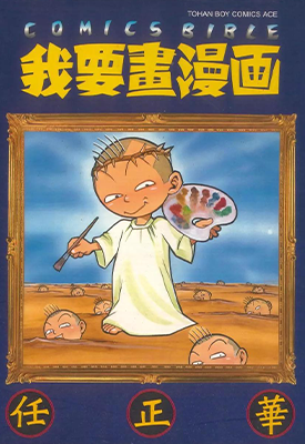 我要画漫画  1卷  任正华  漫画百度网盘下载 我要画漫画  1卷  任正华  漫画百度网盘下载