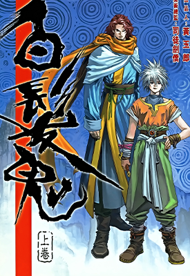 白发鬼  1-2卷  司徒剑桥  漫画百度网盘下载