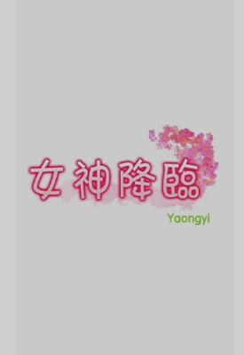女神降临  1-264卷  yaongyi  漫画百度网盘下载