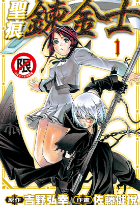 圣痕炼金士  1-20卷  吉野弘幸  漫画百度网盘下载