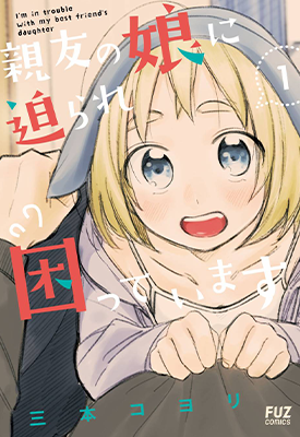 老友的女儿逼上门  1-37卷  三本コヨリ  漫画百度网盘下载