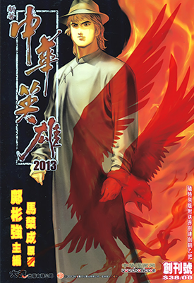 新著中华英雄2013  1-28卷  马荣成 邝彬强  漫画百度网盘下载