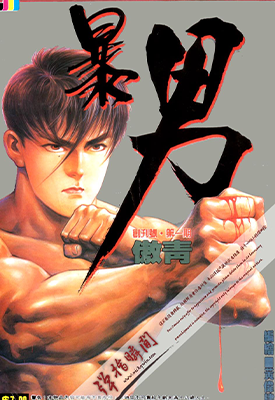 暴男 1-5卷 黄伟建 漫画百度网盘下载 暴男 1-5卷 黄伟建 漫画百度网盘下载