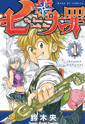 七大罪  1-41卷+短篇集  铃木央  漫画百度网盘下载