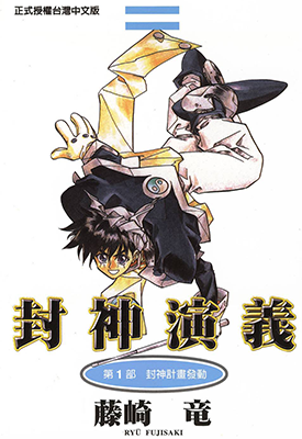 封神演义  1-23卷  藤崎龙  漫画百度网盘下载