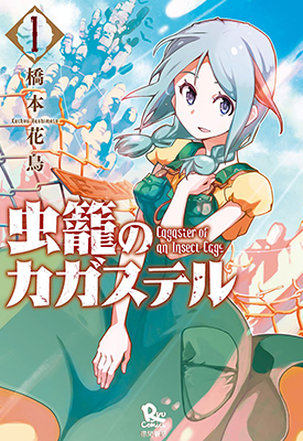 虫笼的卡伽斯特尔  1-7卷  桥本花鸟  漫画百度网盘下载