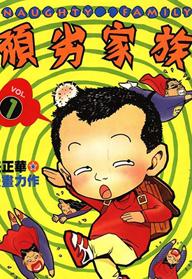 顽劣家族  1-7卷  任正华  漫画百度网盘下载