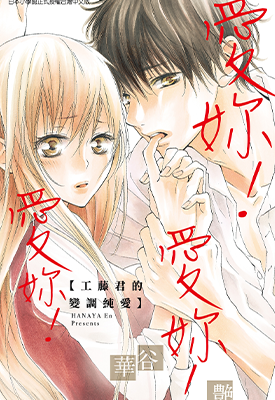 爱你！爱你！爱你！工藤君的变调纯爱  1卷  华谷艳  漫画百度网盘下载