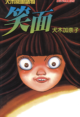 笑面  1卷  犬木加奈子  漫画百度网盘下载