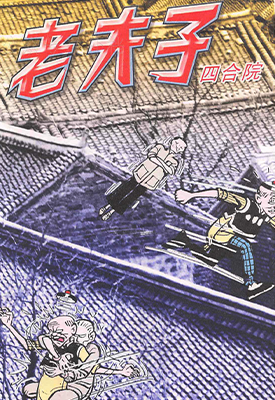 老夫子四合院  1卷  王泽  漫画百度网盘下载