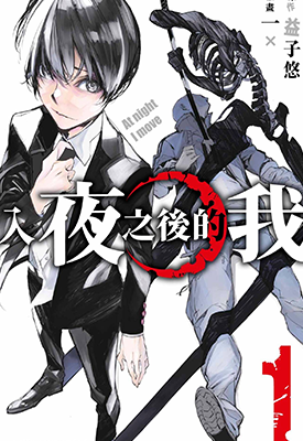 入夜之后的我 入夜逢魔时  1-3卷  一 × 益子悠  漫画百度网盘下载