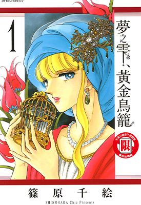 梦之雫 黄金鸟笼  1-16卷  筱原千绘  漫画百度网盘下载