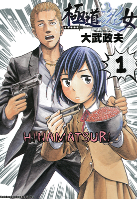 极道超女 黑社会的超能力女儿  1-13卷  大武政夫  漫画百度网盘下载