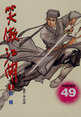 笑傲江湖 1-26卷 李志清 漫画百度网盘下载