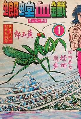 铁血螳螂  1-8卷  黄玉郎  漫画百度网盘下载