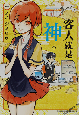 客人就是神明  1-3卷  メイジメロウ  漫画百度网盘下载