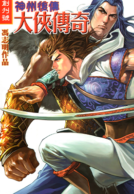 大侠传奇  1-52卷  冯志明  漫画百度网盘下载