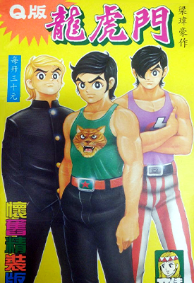 Q版龙虎门 Q 版龙虎门欢乐江湖  1卷  许景琛  漫画百度网盘下载