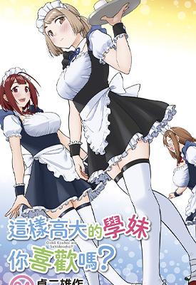 这样高大的学妹你喜欢吗  1-4卷  卓二雄作  漫画百度网盘下载